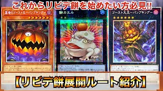 Yu-Gi-Oh!] A Must-Watch for New Players! Call of the Haunted Mochi