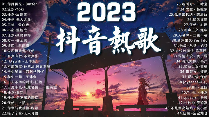 2023一月新歌 - 三小时无间断 🎈2023一月新歌更新不重复💥2023年中国抖音歌曲排名然❤️ New Tiktok Songs 2023 - 天天要闻