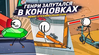 ГЕНРИ ЗАПУТАЛСЯ В КОНЦОВКАХ..! (ПРОХОЖДЕНИЕ THE HENRY STICKMIN COLLECTION #6)