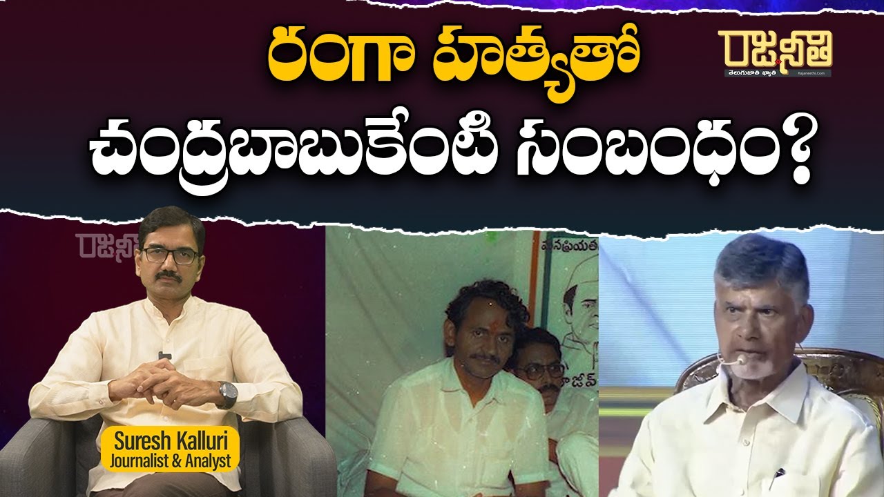 రంగా హత్యతో చంద్రబాబుకేంటి సంబంధం? | Suresh kalluri | Chandrababu ...