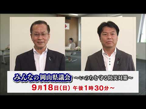 みんなの岡山県議会 ～いのちを守る防災対策～ 番宣