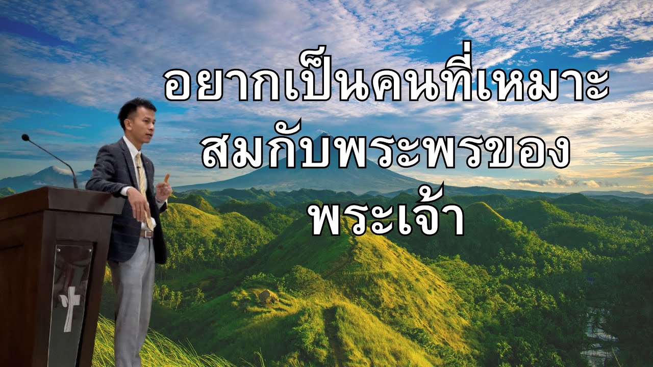 คำเทศนา เรื่อง อยากเป็นคนที่เหมาะสมกับพระพรของพระเจ้า - อ.อำนวย