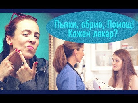 Видео: Как да се отървете от пъпки по гърдите