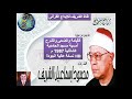 االشيخ محمود إسماعيل الشريف القيامة والضحى والشرح أمسية مسجد الحامدية الشاذلية 1987 نسخة HD االشيخ محمود إسماعيل الشريف القيامة والضحى والشرح أمسية مسجد الحامدية الشاذلية 1987 نسخة HD