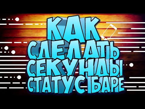 ✔СМОТРИТЕ ОПИСАНИЕ! Секунды в панели уведомлений| Статус бар| Андроид