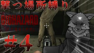 えっ..そこ撃つの..? 撃つ場所縛りでバイオハザード９を攻略する！（#BIOHAZARDrequiem #バイオハザード9 #バイオハザード新作 ）Part4