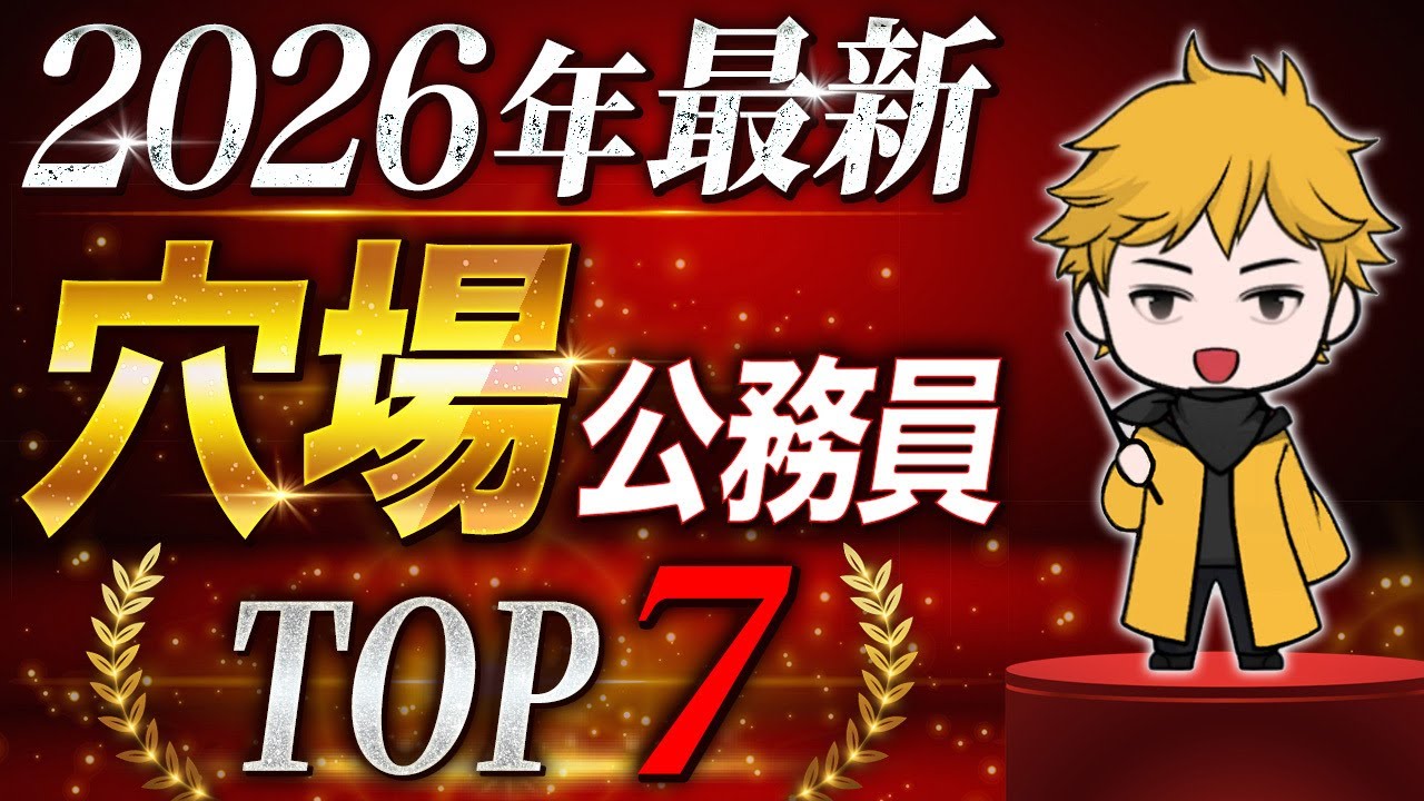 【低倍率】オススメ公務員TOP7【超ホワイト】【最新版】
