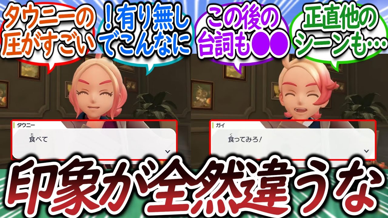 ガイ/タウニーの言葉遣いの差について語るトレーナー達についての【反応集】【レジェンズZA】