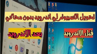 محاكي اندرويد خفيف جدا | للاجهزه الضعيفه سريع صاروخ عن تجربة 2020