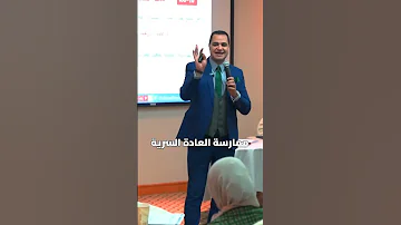 د أحمد هارون كلما زادت المتعة كلما قلت السعادة 