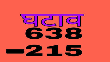 तीन अंकों का घटाव/tin anko ka ghatav/ three digit Subtraction