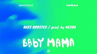 Скриптонит & Райда - Baby mama [HZ 31-39] (BASS BOOSTED / prod. by NEXOR)
