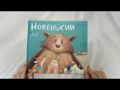 Новенький. Вот так история! (читаем книгу вслух)