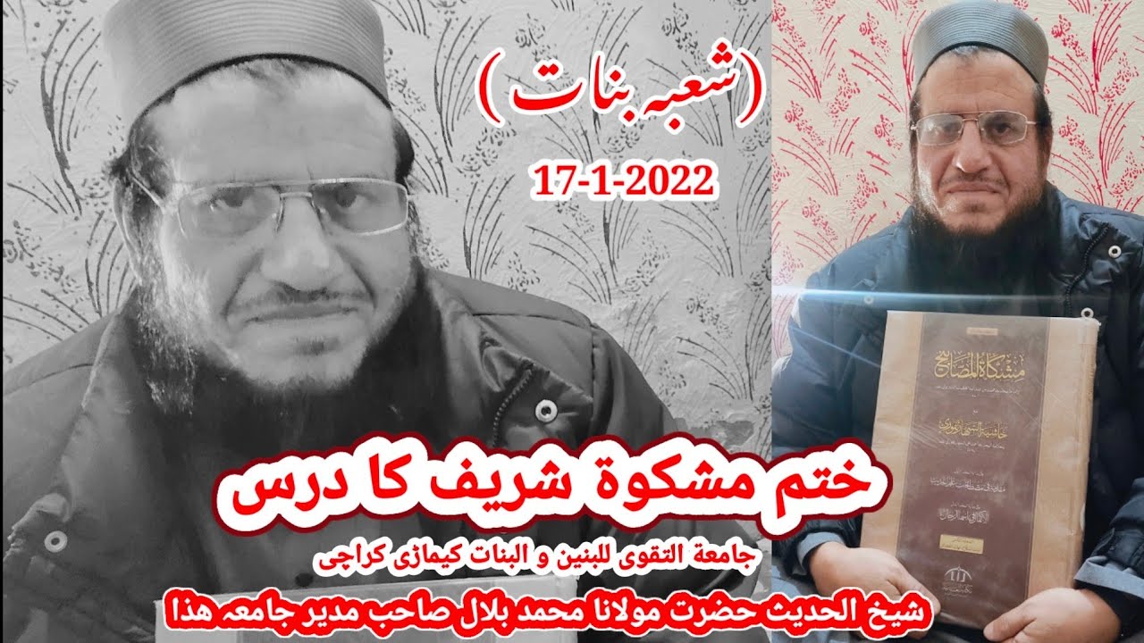 درس ختم مشکوة شریف // شیخ الحدیث حضرت مولانا محمد بلال صاحب