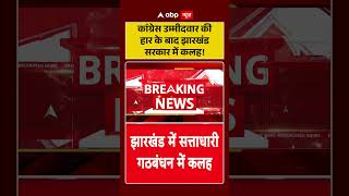 Jharkhand Rajya Sabha Election : कांग्रेस उम्मीदवार की हार के बाद झारखंड सरकार में कलह! | #ytshorts