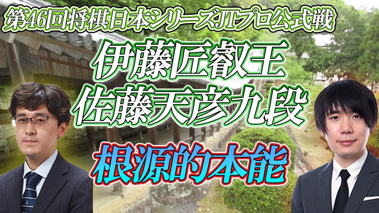 【本能】伊藤匠叡王 vs 佐藤天彦九段　第46回将棋日本シリーズJTプロ公式戦　熊本県上益城郡「グランメッセ熊本」【ゆっくり将棋解説】