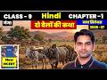 Class 9 Hindi Chapter 1 दो बैलों की कथा | Full Explanation | New NCERT 2026-27