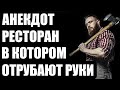 АНЕКДОТ ПРО САМЫЙ ДОРОГОЙ РЕСТОРАН МИРА СМЕШНОЙ