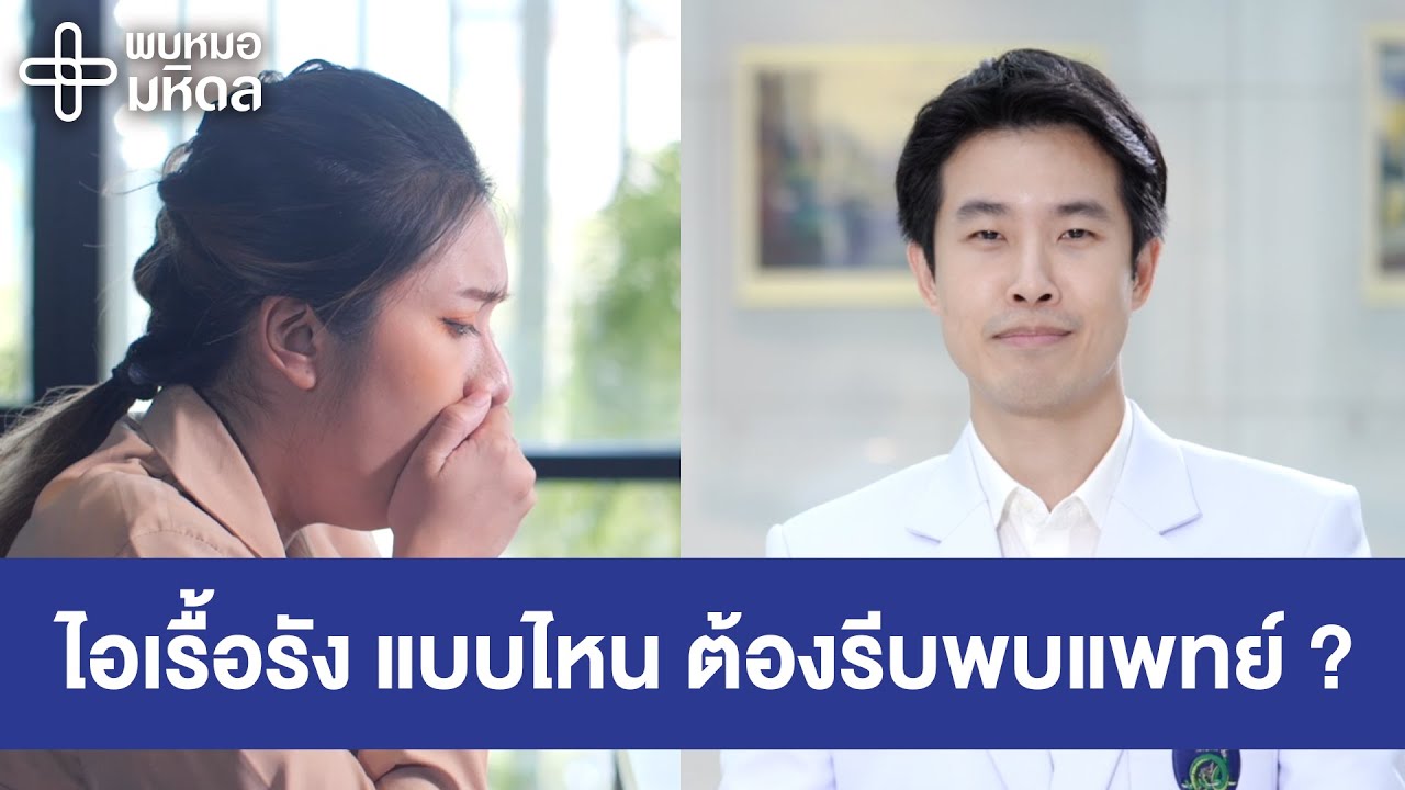 ไอเรื้อรัง ควรหาสาเหตุเสมอ | พบหมอมหิดล