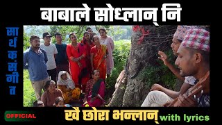 He Barai बाबाले सोध्लान नि Khai Chhora Bhanlan | Raamesh | Manjul 2072/2022