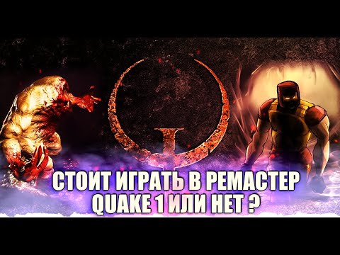 Видео: Quake Ремастер Шлак или годнота ?