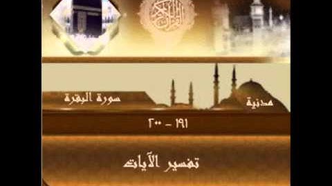 سورة البقرة من الآية 191- 200