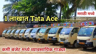 🔥1 लाखात Tata Ace💥 सेकंड हँड छोटा हत्ती Ashish Motors Shirur Pune मराठी मध्ये