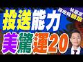 美驚呆 中國運20投送能力｜投送能力 美驚運20｜介文汲.栗正傑.謝寒冰深度剖析【林嘉源辣晚報】精華版 @中天新聞CtiNews