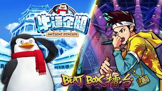 【加多创 Gamatron Online Slots】Awesome Penguin &Beat Box || 牛逼企鹅 &Beat Box擂台 赢大奖 screenshot 3