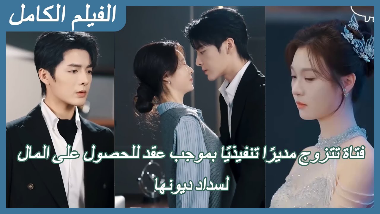 【FULL】فتاة تتزوج مديرًا تنفيذيًا بموجب عقد للحصول على المال لسداد ديونها