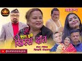 Nepali comedy serialhissa budi khissa daatep1   shivahari rajaramanshu