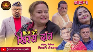 Nepali Comedy Serial-Hissa Budi Khissa Daat।EP-1|हिस्स बुडी खिस्स दाँत।Shivahari /Rajaram/Anshu