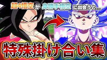 孫 悟空（GT）超サイヤ人4 特殊掛け合い集【ドラゴンボール Sparking! ZERO】【スパーキングゼロ】Dragon Ball: Sparking Zero