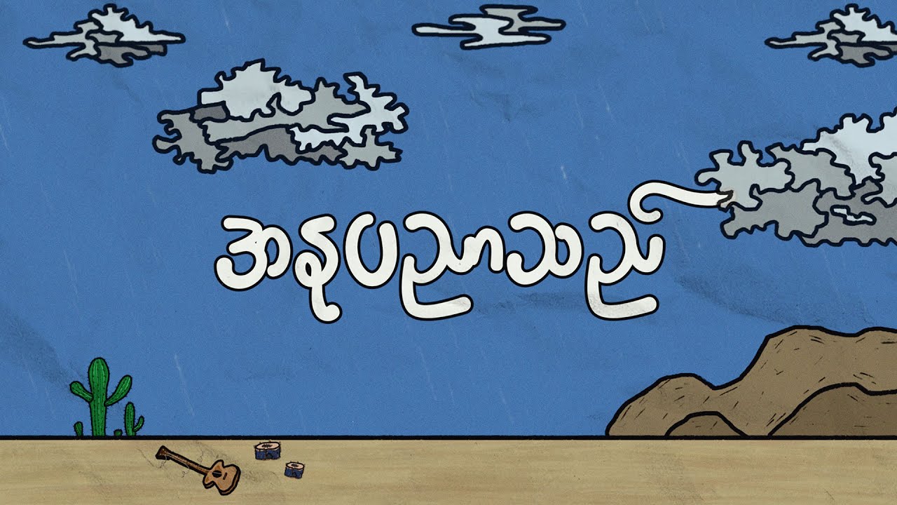 အနုပညာသည် (Official Lyric Video)