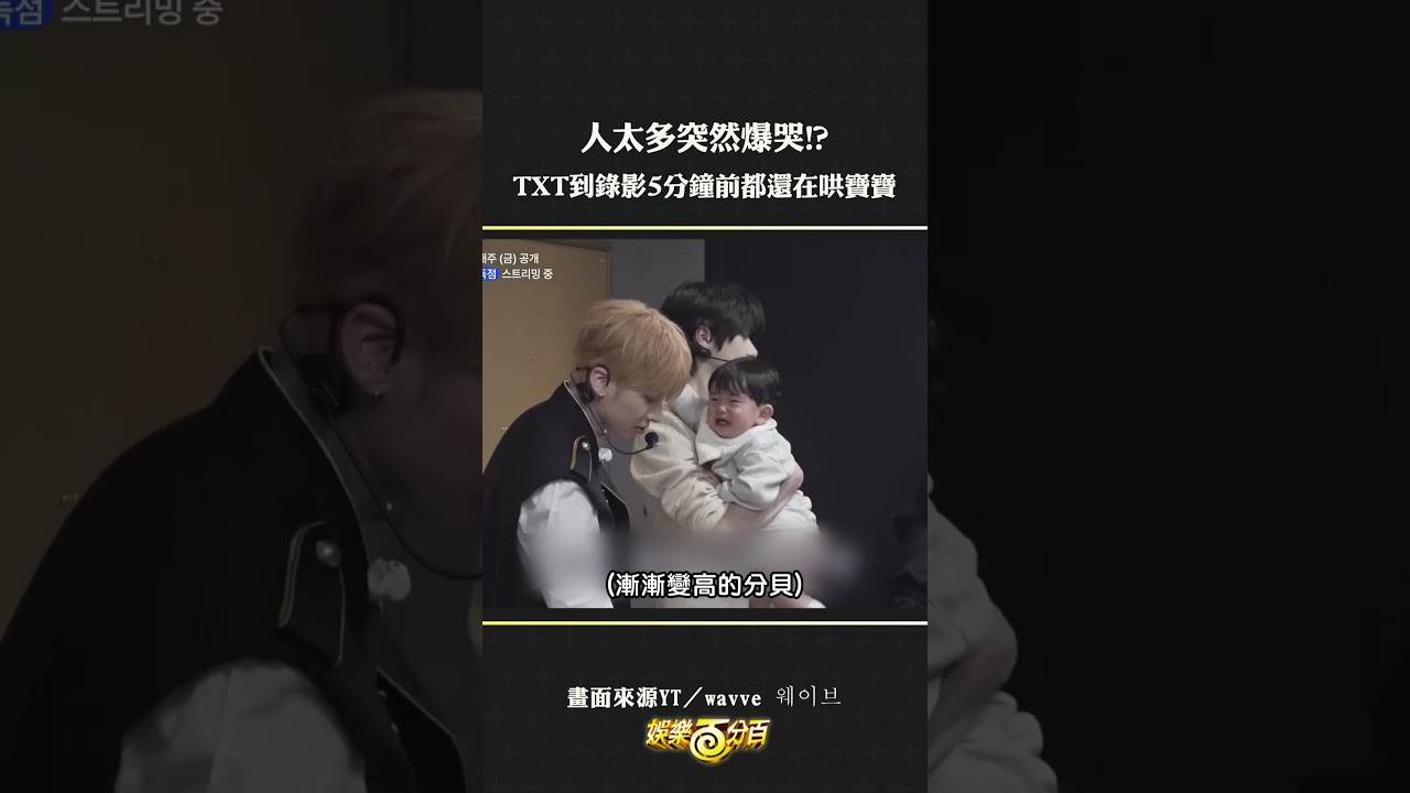 看寶寶哭成這樣好心疼QQ #TXT 上台前還在哄寶寶也好辛苦🥺