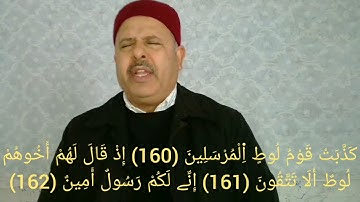 سورة الشعراء 180-146 برواية الإمام قالون - تلاوة لفضيلة الشيخ القارئ التونسي منذر الجدي.