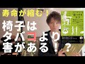 【VLOG】椅子に座ると寿命が縮む！？ 〜椅子に座る事は新しい形の喫煙である〜