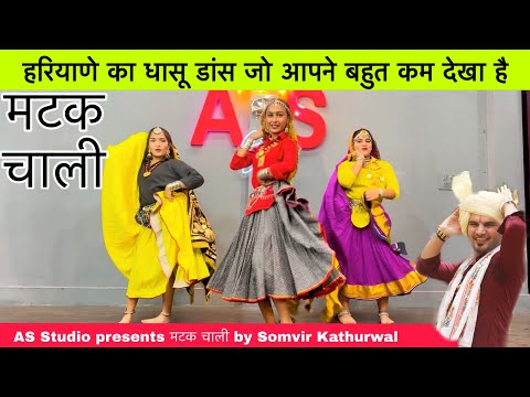 मटक चाली - हरियाणवी डांस का बेमिसाल तड़का