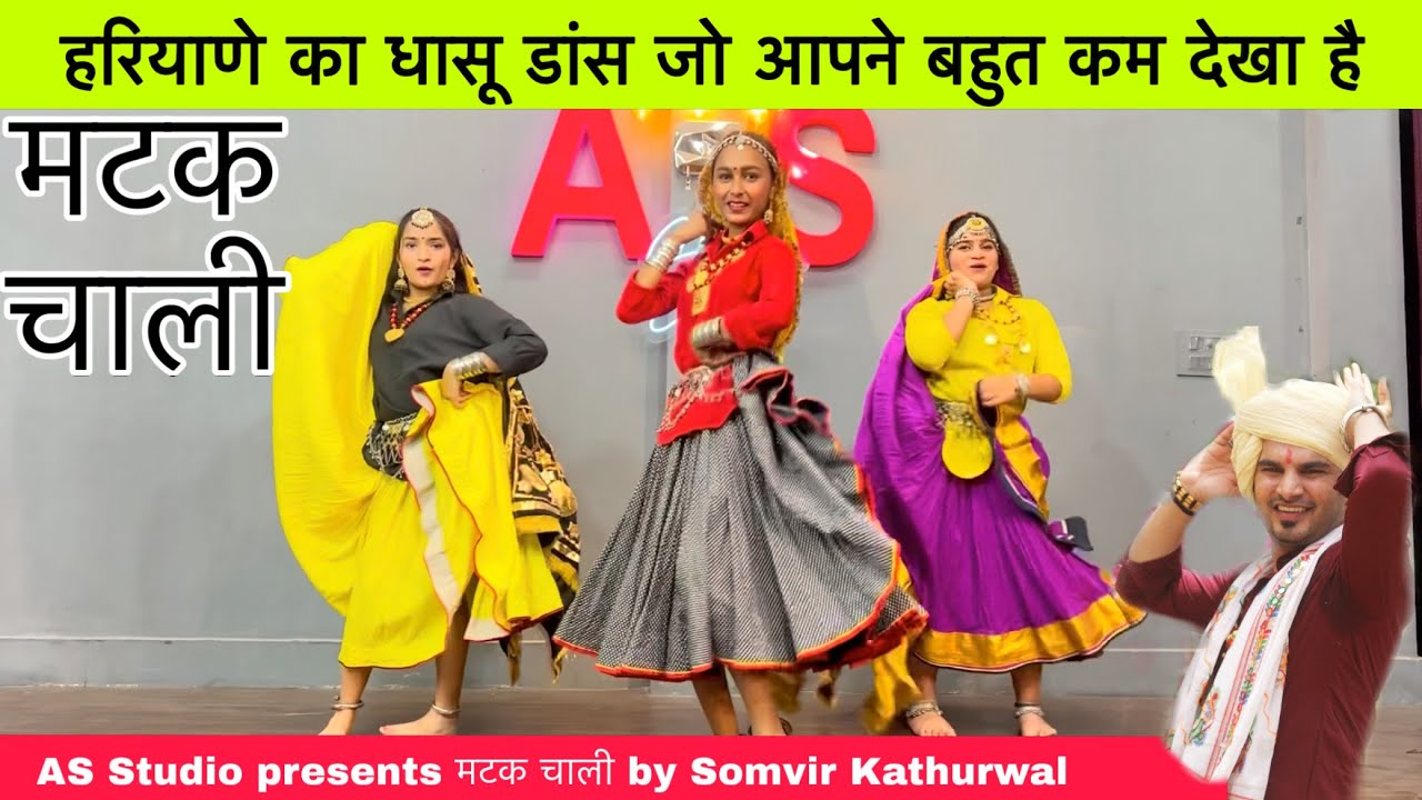 मटक चाली - हरियाणवी डांस का बेमिसाल तड़का 