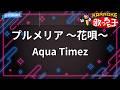 【カラオケ】プルメリア ~花唄~/Aqua Timez