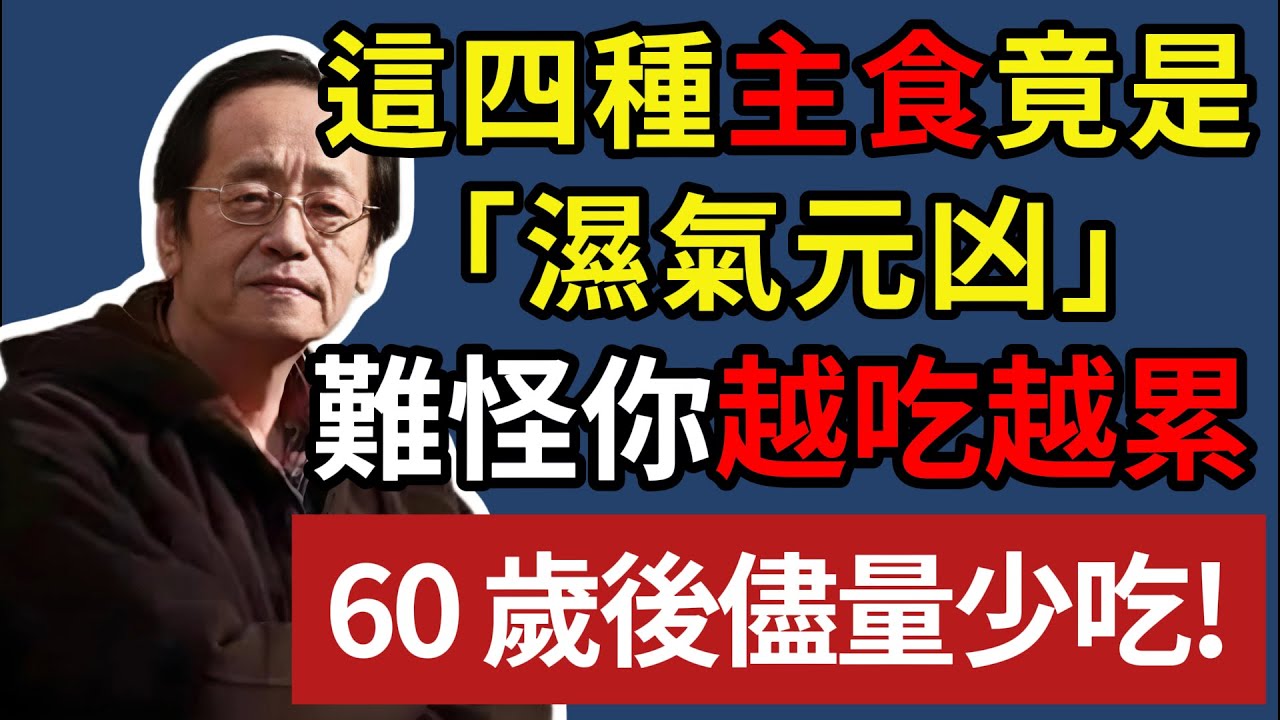 倪海廈:人過 60 歲，還天天吃這 4 種主食，難怪越吃越沒力，越吃濕氣越大！