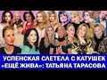 ДАНА БОРИСОВА ПОМИРИЛАСЬ С ДОЧЕРЬЮ  | КАНДЕЛАКИ ГОТОВИТ МАРАФОН | ТИНА КАРОЛЬ РАЗОБЛАЧИЛА КАНАЛ 1+1