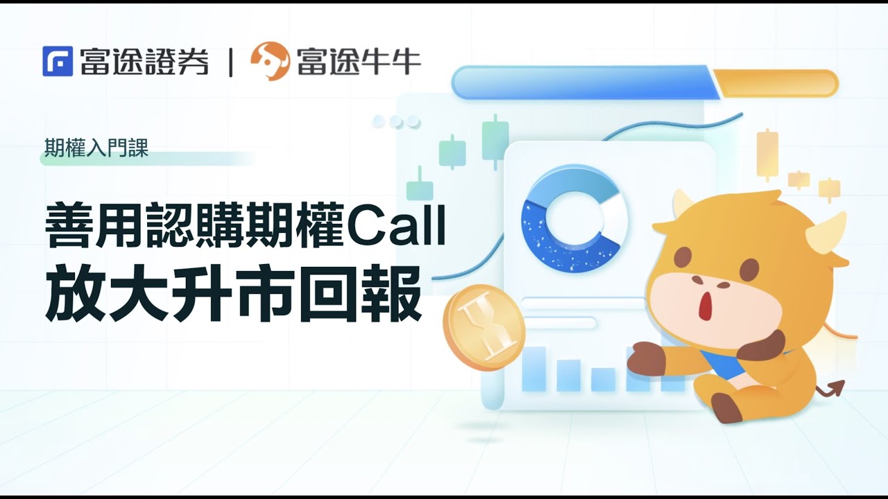 【牛牛期權教學】手把手教你買CALL 升市倍大回報 #富途牛牛 #牛牛期權 #牛牛教學 #CALL #認購期權