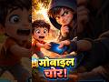 🚨 चोर ने बच्चे से मोबाइल छीना… फिर जो हुआ वो चौंका देगा!#mobilechor #emotionalstory #childrenstories
