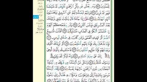 الصفحة (492) من المصحف الشريف ( سورة الزخرف - مشروع حفظ القرآن الكريم )