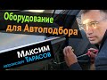 Оборудование для Автоподбора | Мои инструменты для проверки автомобилей – Автоэксперт Максим Тарасов