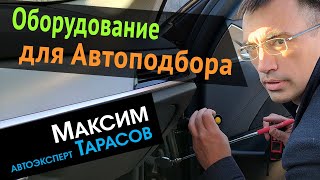 Видео: Оборудование для Автоподбора | Мои инструменты для проверки автомобилей – Автоэксперт Максим Тарасов