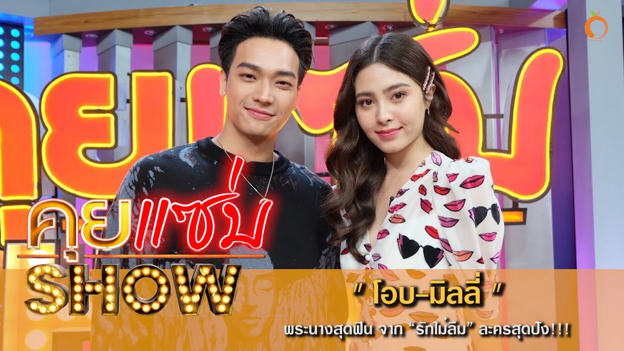 คุยแซ่บShow : “โอบ-มิลลี่” พระนางสุดฟิน จาก “รักไม่ลืม” ละครสุดปัง!!!