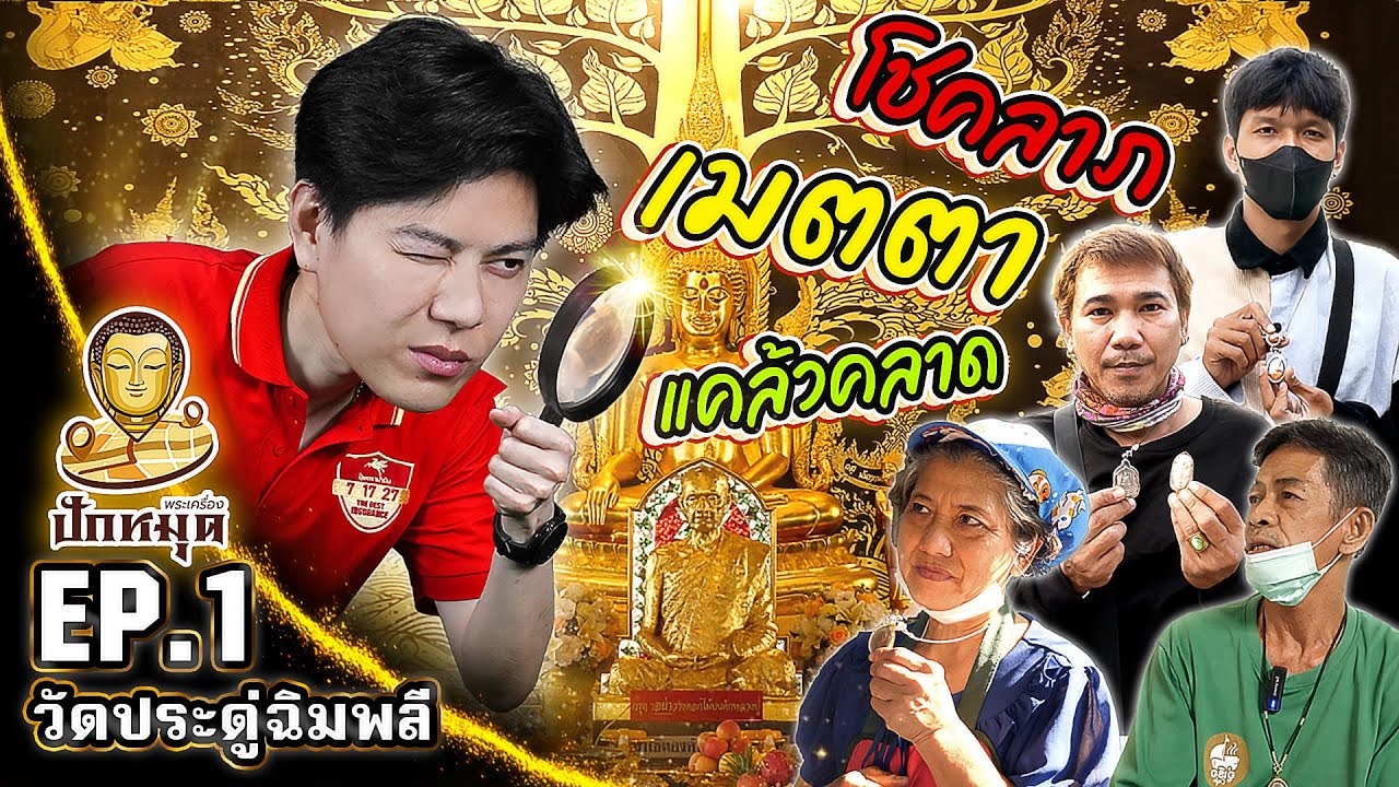 วัดประดู่ฉิมพลี | โชคลาภ เมตตา แคล้วคลาด!! #ปักหมุดพระเครื่อง EP:1 | Season 2