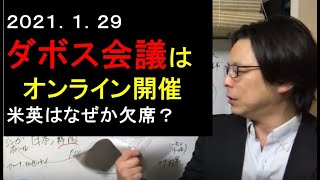 ダボス会議を解説　なぜか英米は欠席　覇権国家の地位は英米から中へ移行するのか？